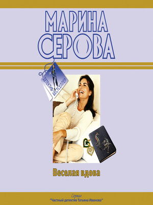 cover image of Веселая вдова